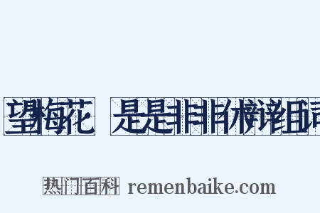 望梅花·是是非非休辩组词是什么意思的图片